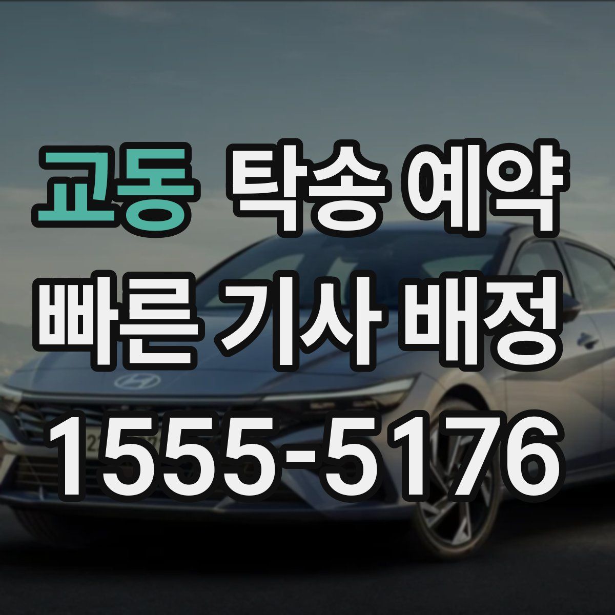 교동 탁송 예약