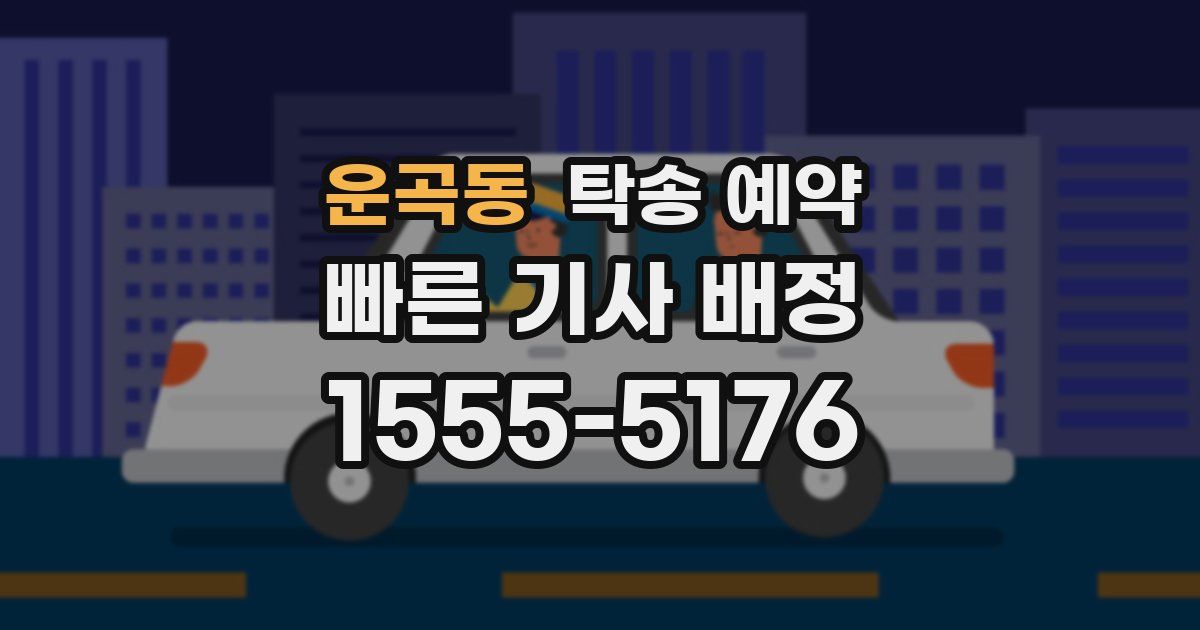 운곡동 탁송 예약
