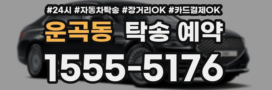운곡동 탁송 예약