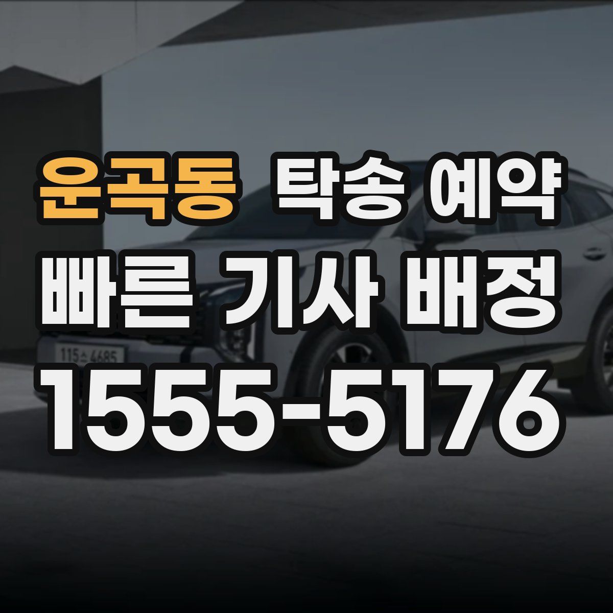 운곡동 탁송 예약