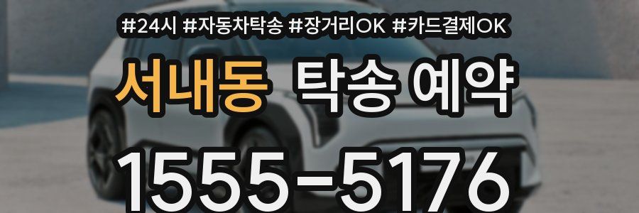 서내동 탁송 예약