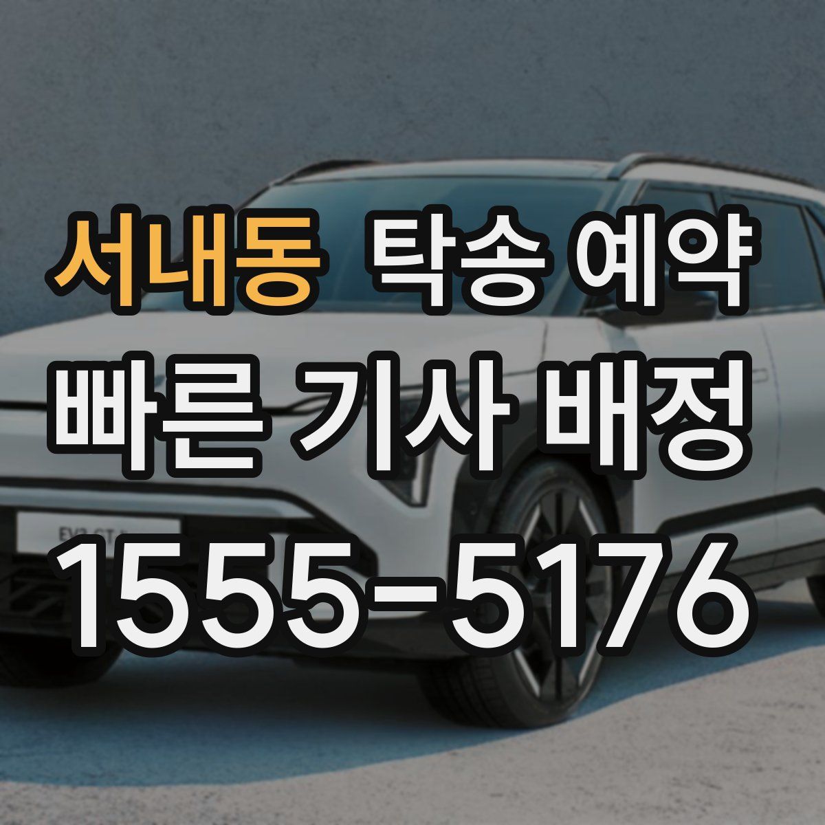 서내동 탁송 예약