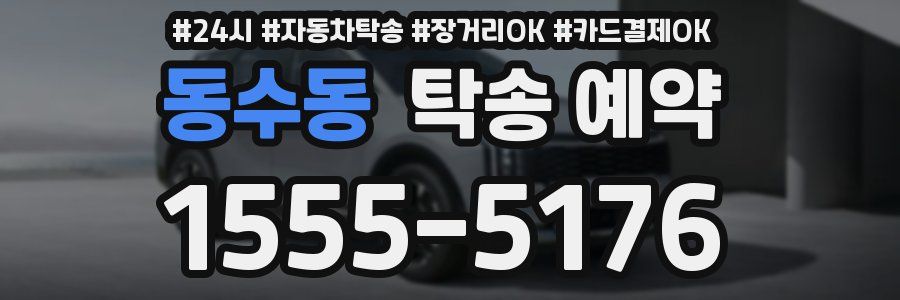 동수동 탁송 예약