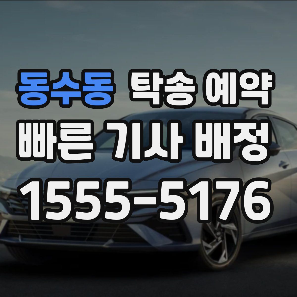 동수동 탁송 예약