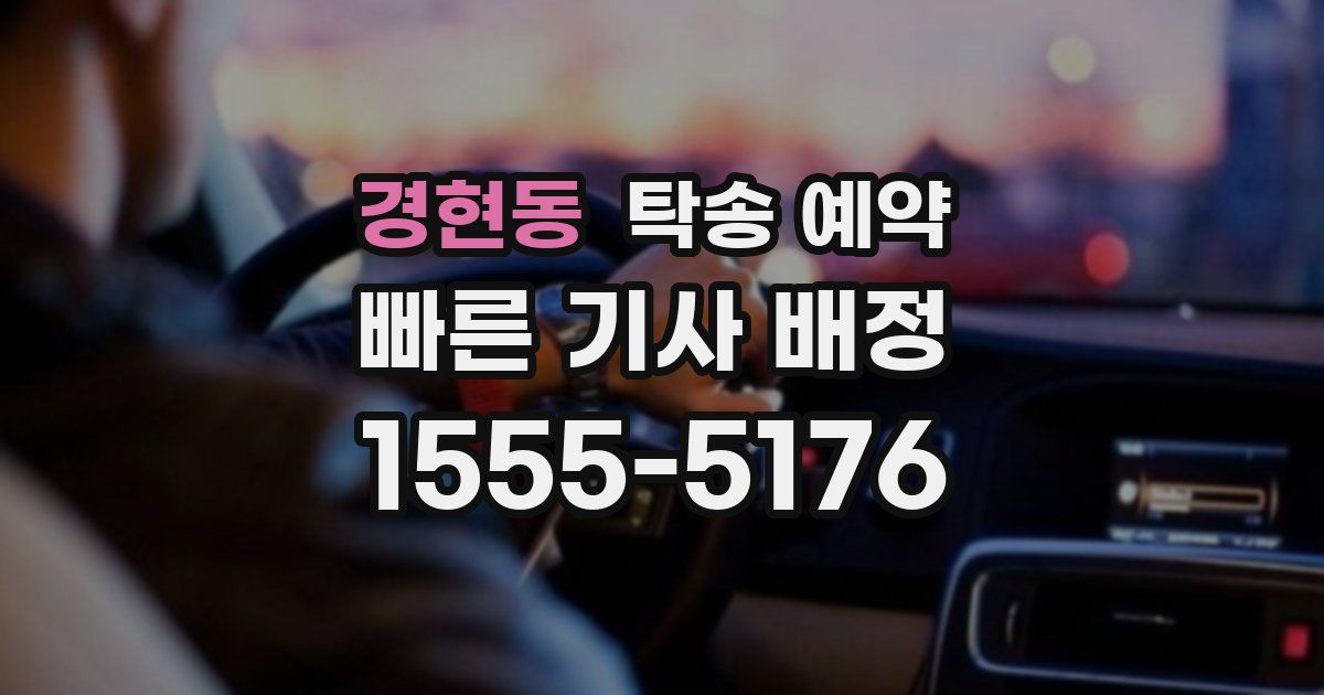 경현동 탁송 예약