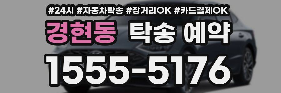 경현동 탁송 예약