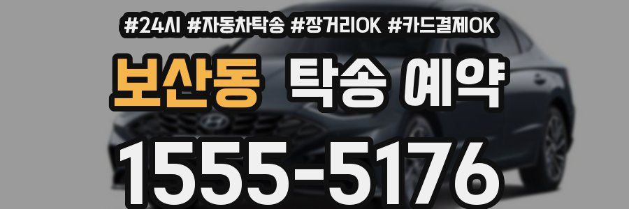 보산동 탁송 예약