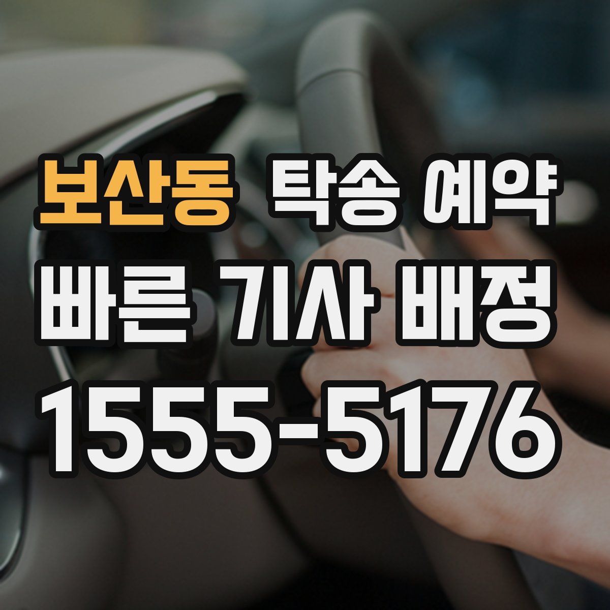 보산동 탁송 예약