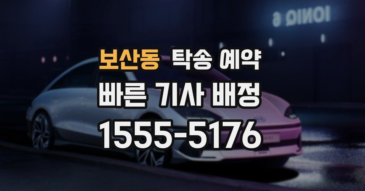 보산동 탁송 예약