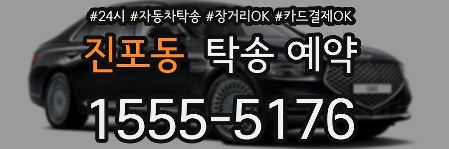 진포동 탁송 예약