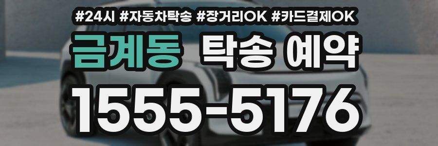 금계동 탁송 예약
