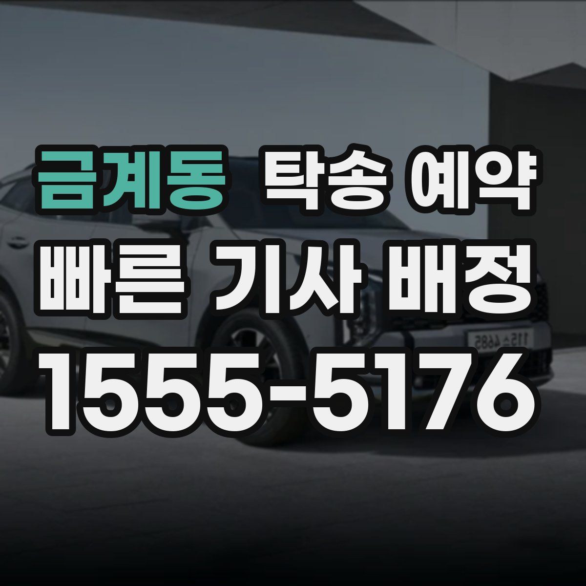 금계동 탁송 예약