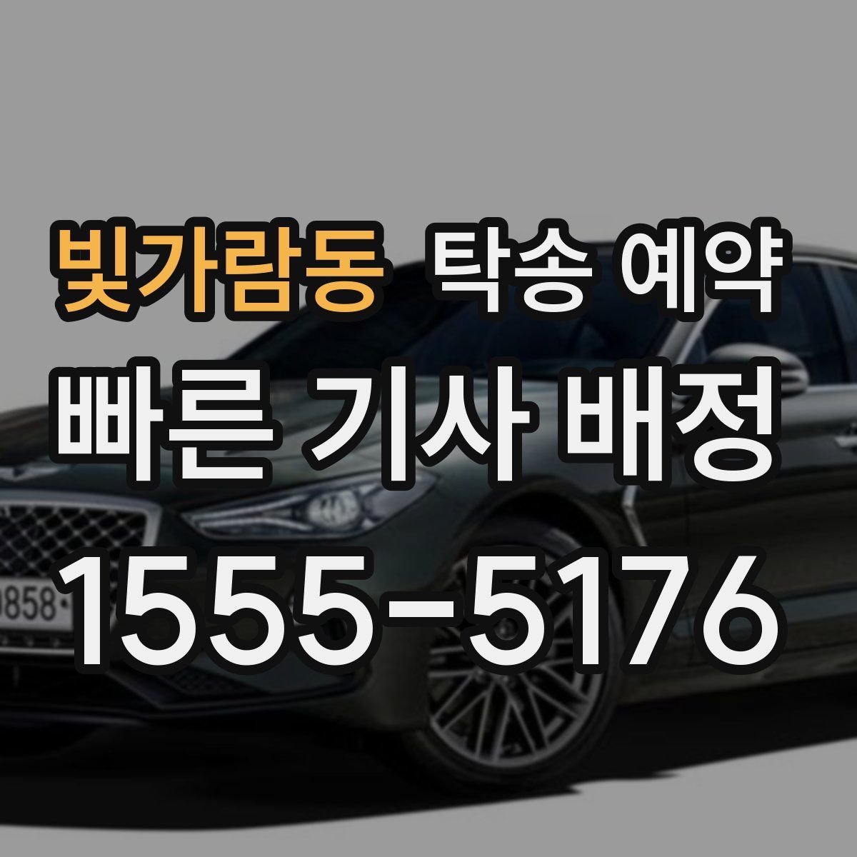 빛가람동 탁송 예약