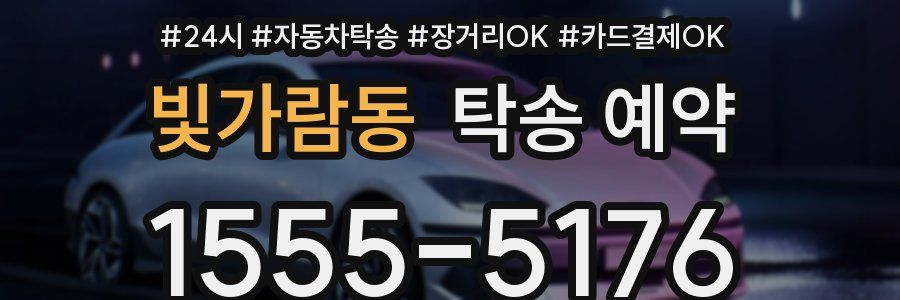 빛가람동 탁송 예약