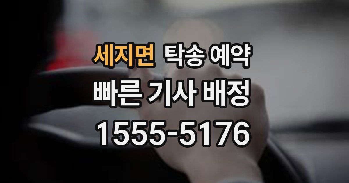 세지면 탁송 예약