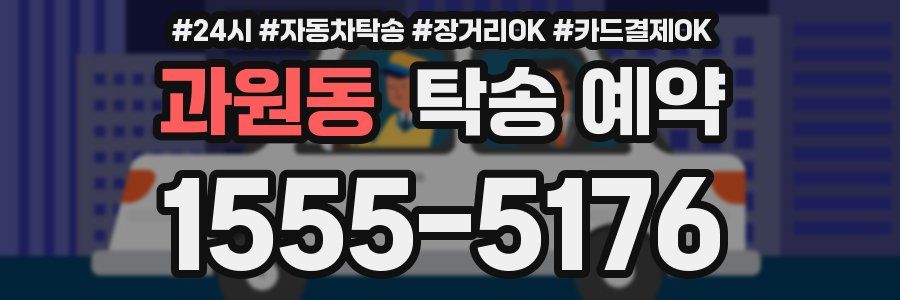 과원동 탁송 예약