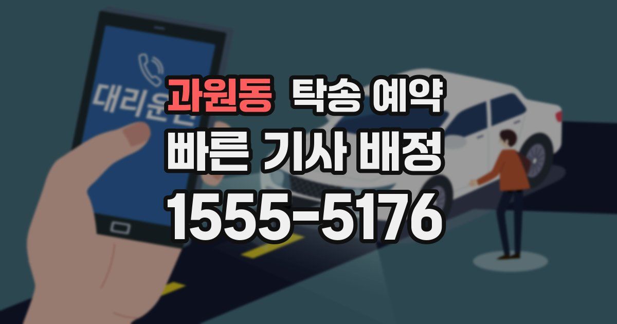 과원동 탁송 예약