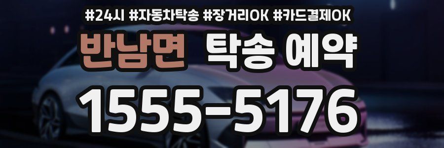 반남면 탁송 예약