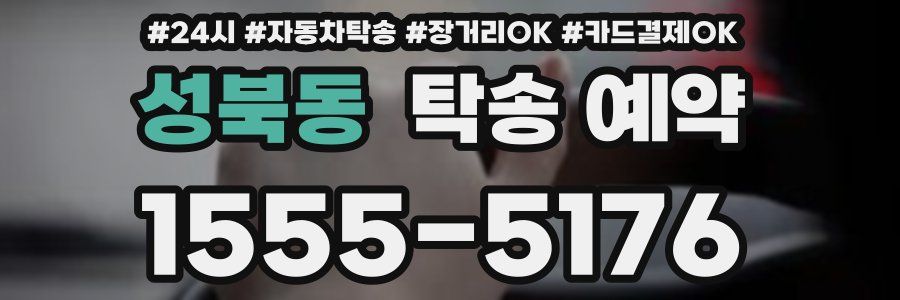 성북동 탁송 예약