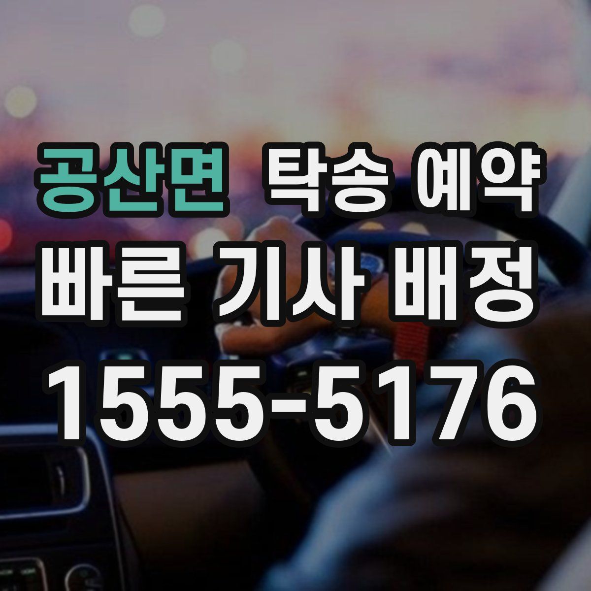 공산면 탁송 예약