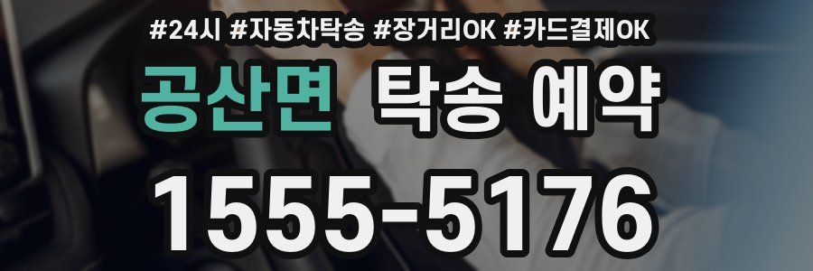 공산면 탁송 예약