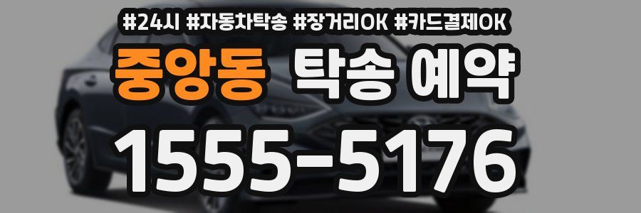 중앙동 탁송 예약