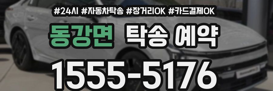 동강면 탁송 예약