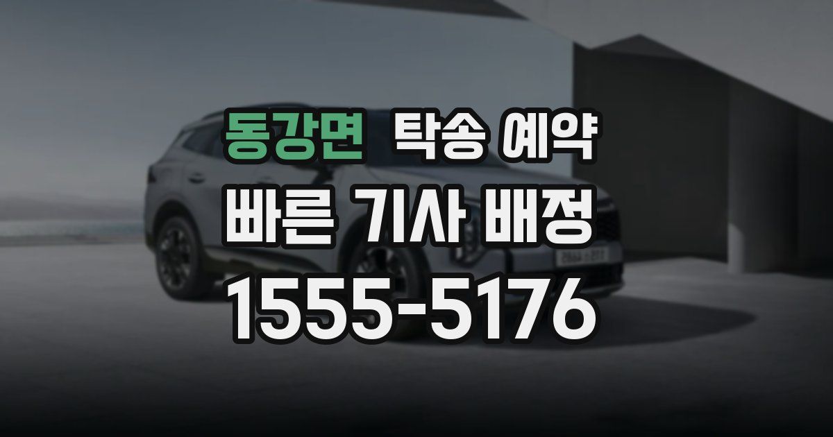 동강면 탁송 예약