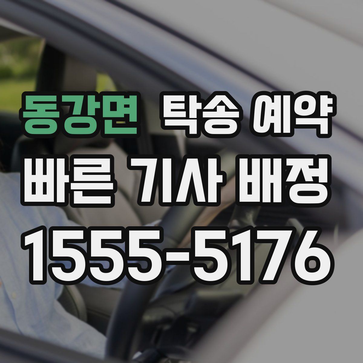 동강면 탁송 예약