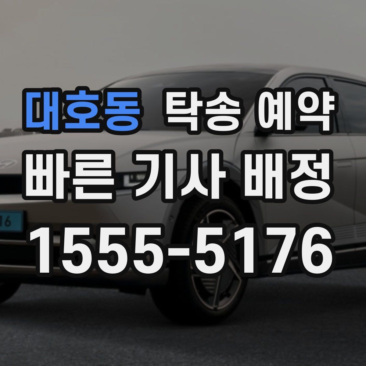 대호동 탁송 예약 진행 시 필요한 연락 절차