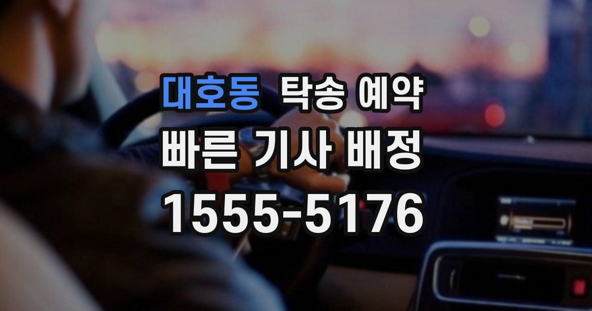 대호동 탁송 예약