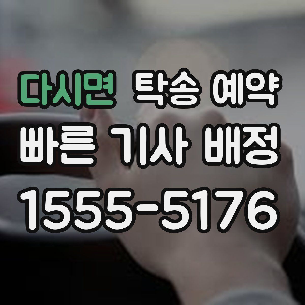 다시면 탁송 예약