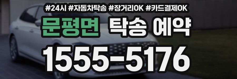 문평면 탁송 예약
