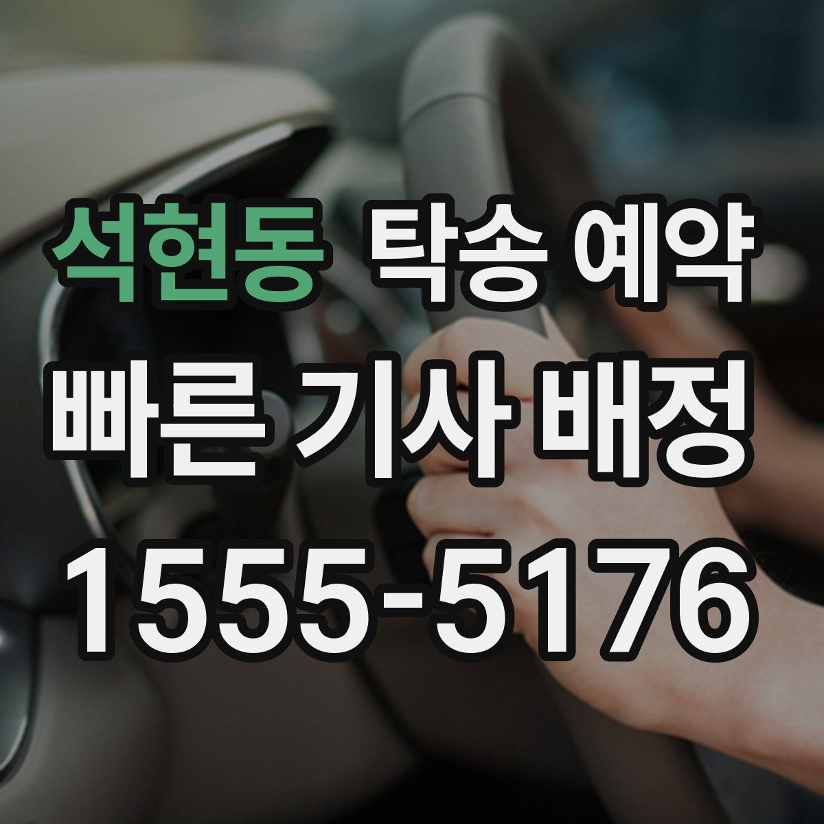 석현동 탁송 예약 서비스가 필요한 대표 사례