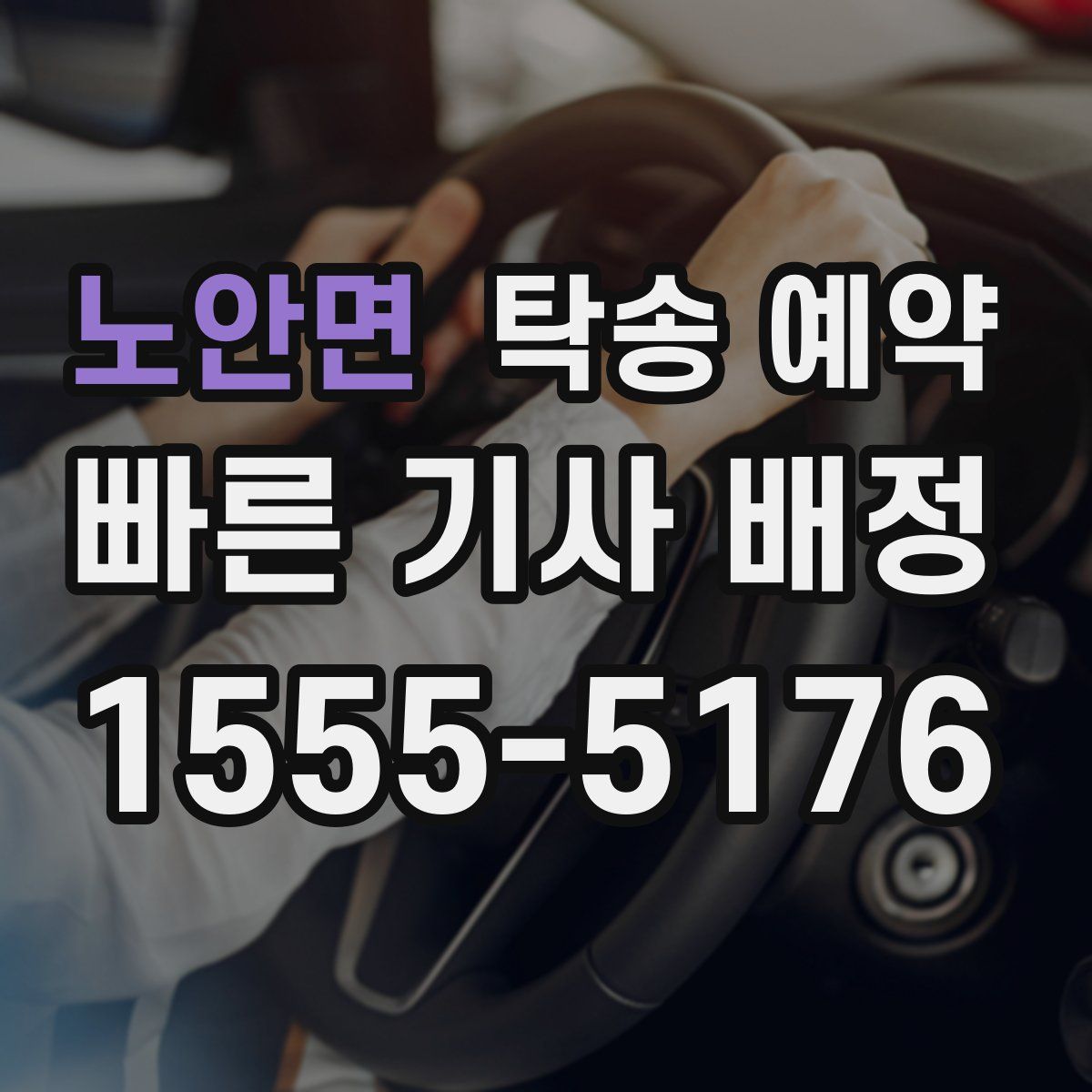 노안면 탁송 예약