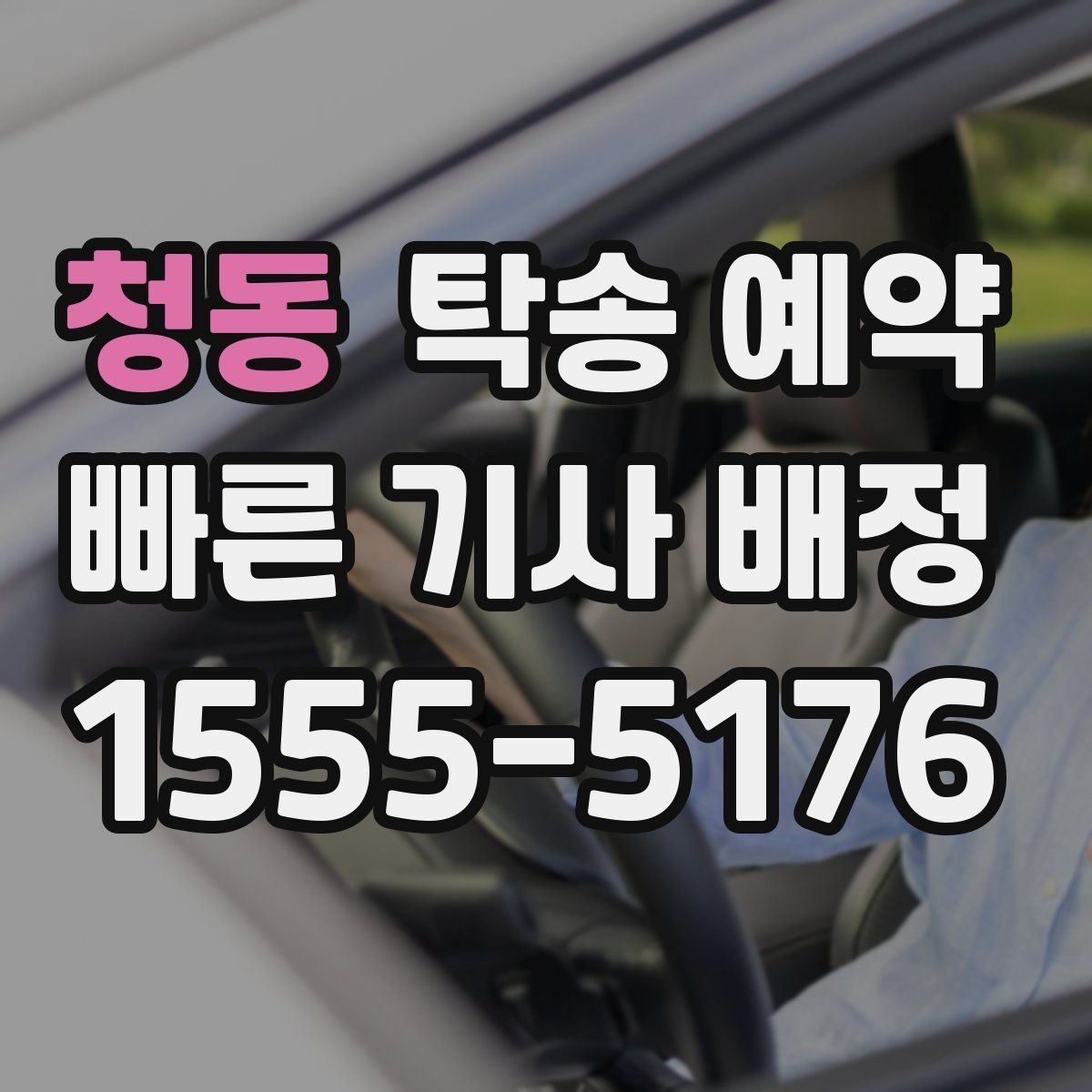 청동 탁송 예약 업체 상담 시 비교할 핵심 요소