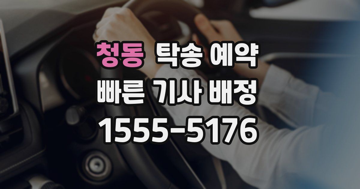 청동 탁송 예약