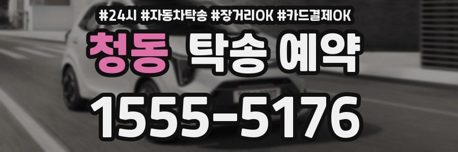 청동 탁송 예약