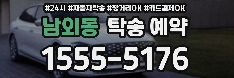 남외동 탁송 예약