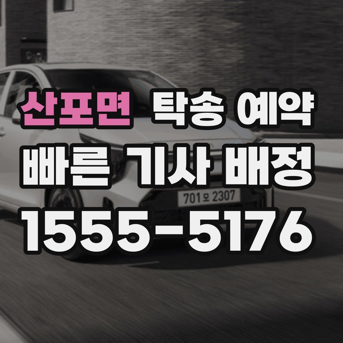 산포면 탁송 예약 후 인수 과정에서 체크할 점