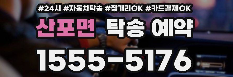 산포면 탁송 예약