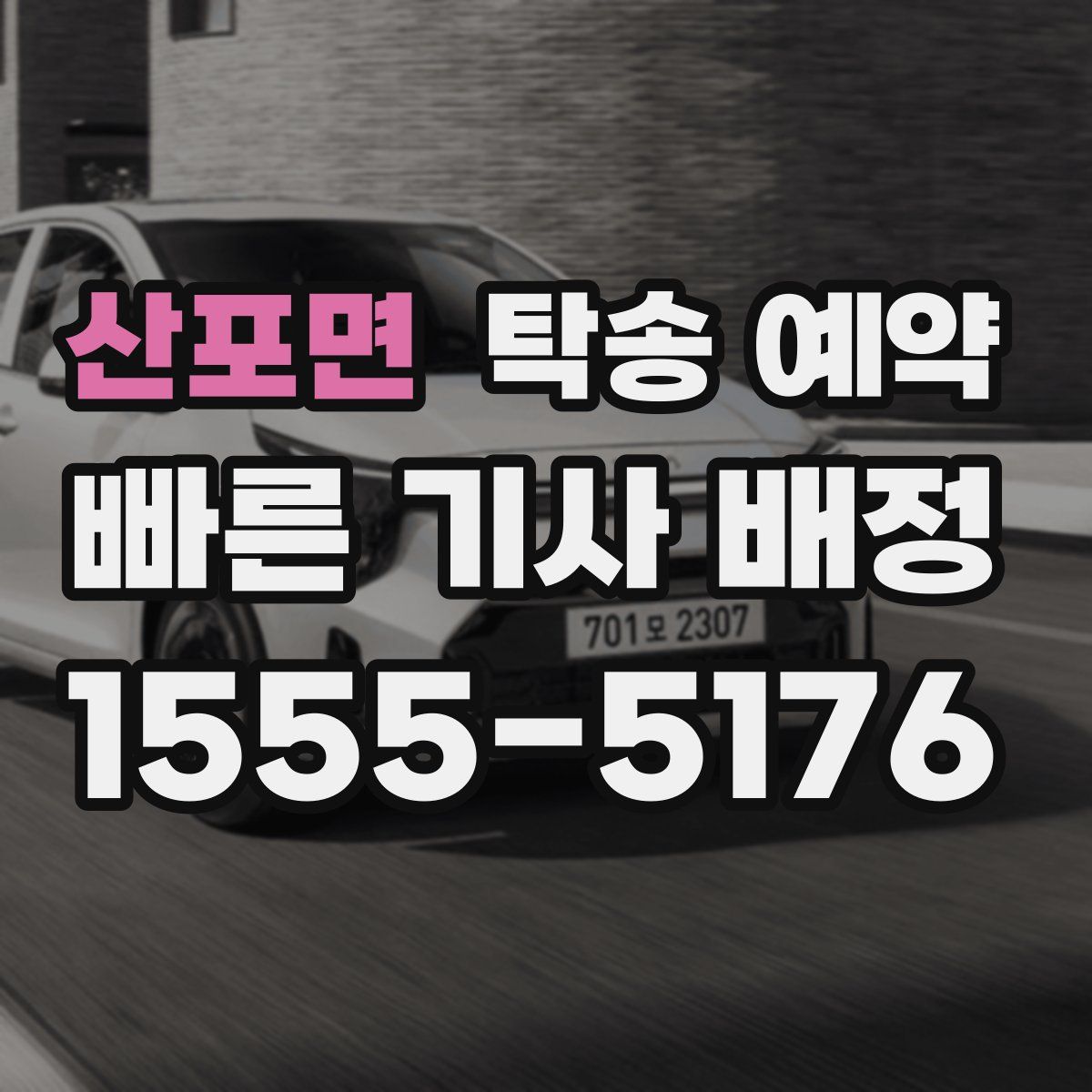 산포면 탁송 예약