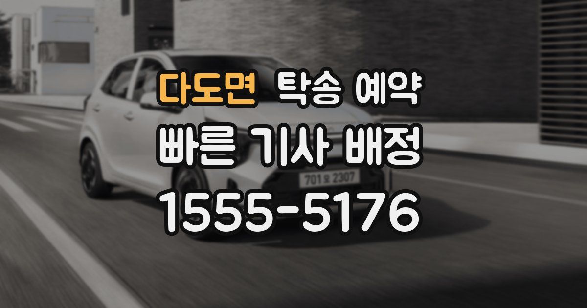 다도면 탁송 예약
