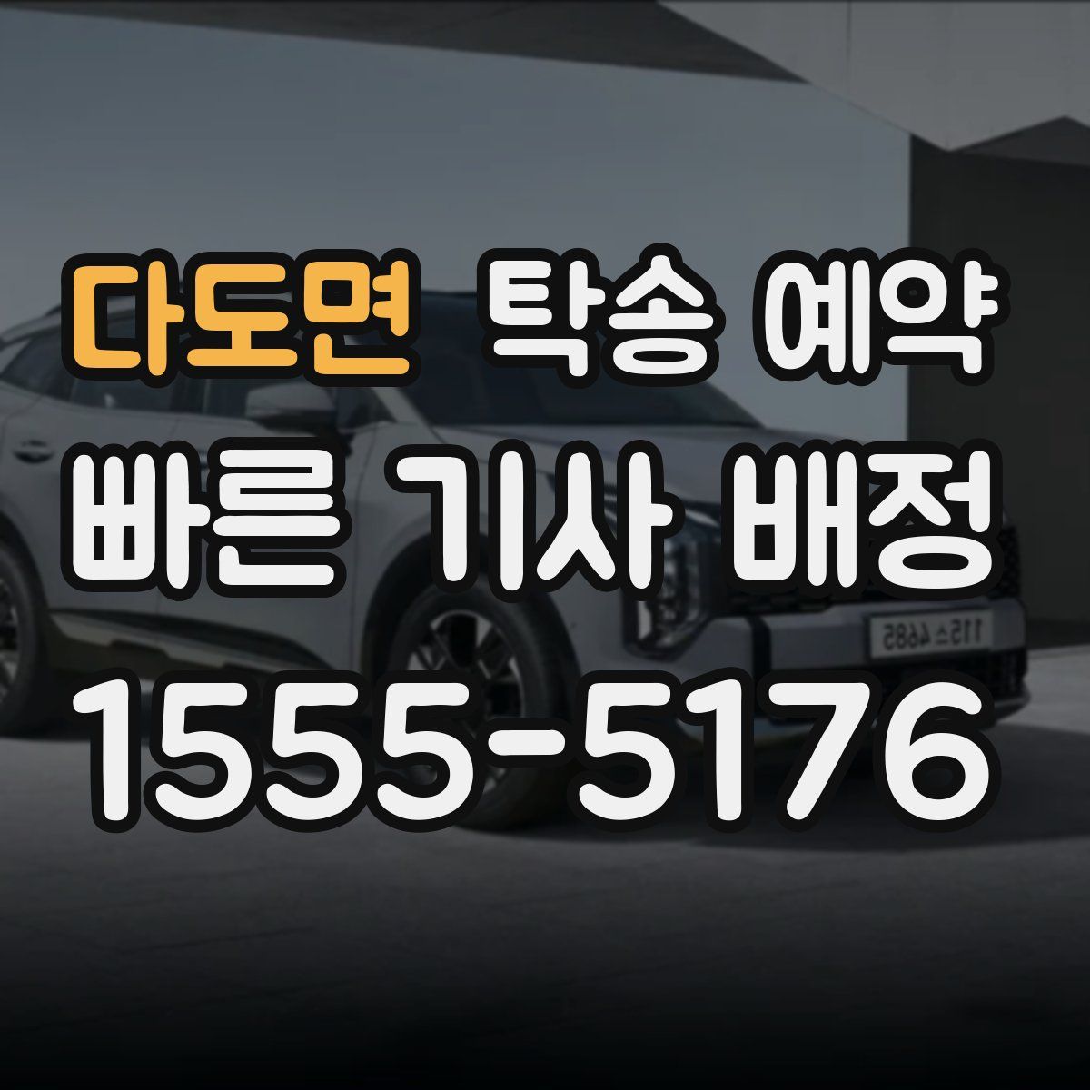 다도면 탁송 예약