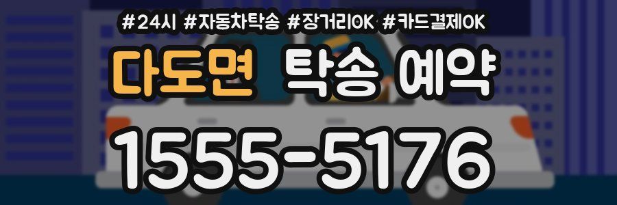 다도면 탁송 예약