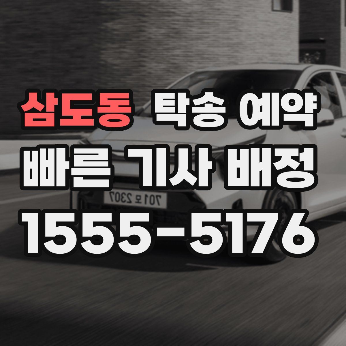 삼도동 탁송 예약