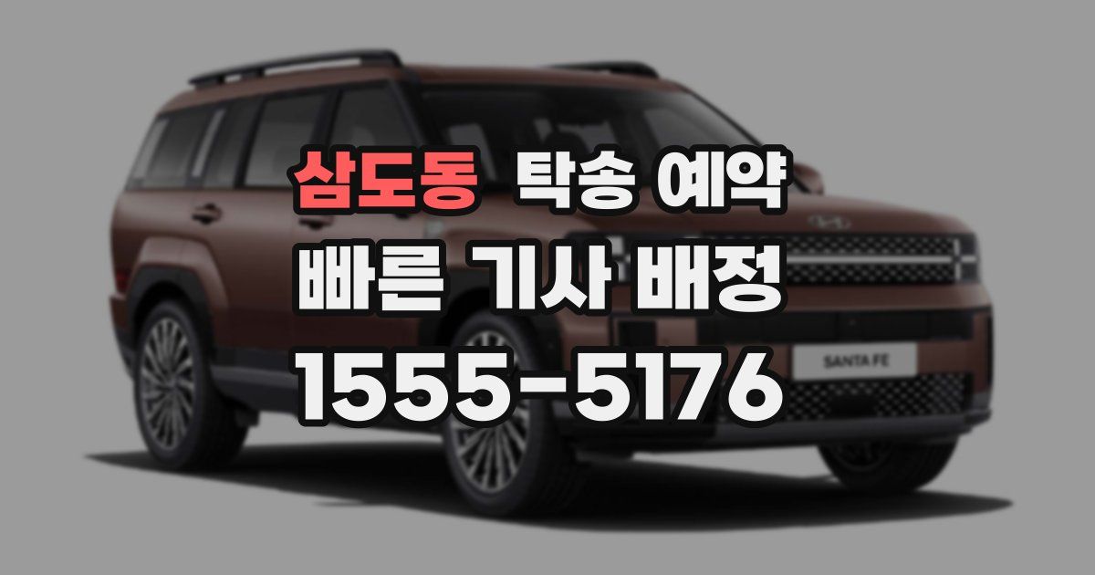 삼도동 탁송 예약