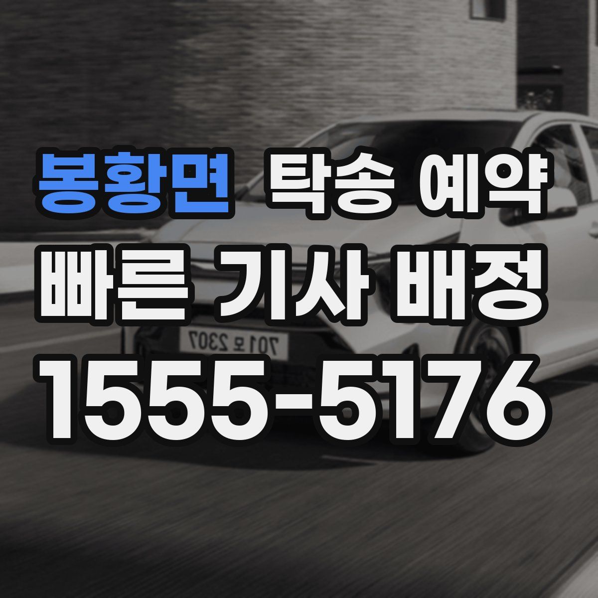 봉황면 탁송 예약