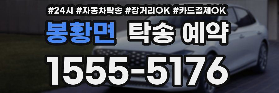 봉황면 탁송 예약