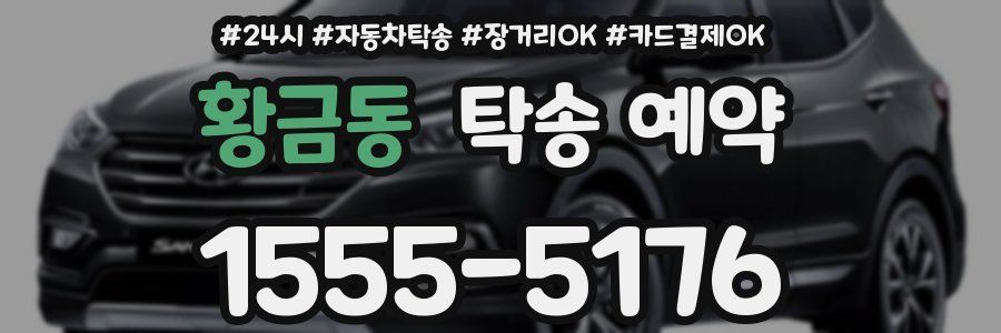 황금동 탁송 예약